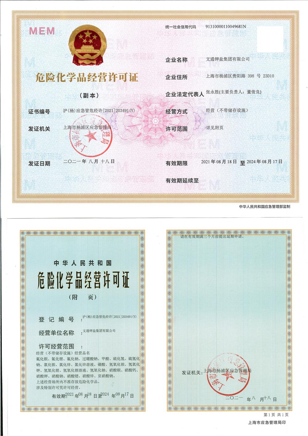 集團(tuán)?；方?jīng)營(yíng)許可證新